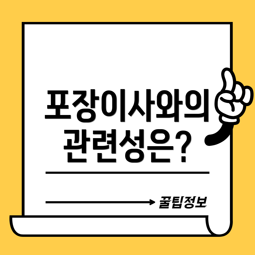 포장이사와의 관련성은?