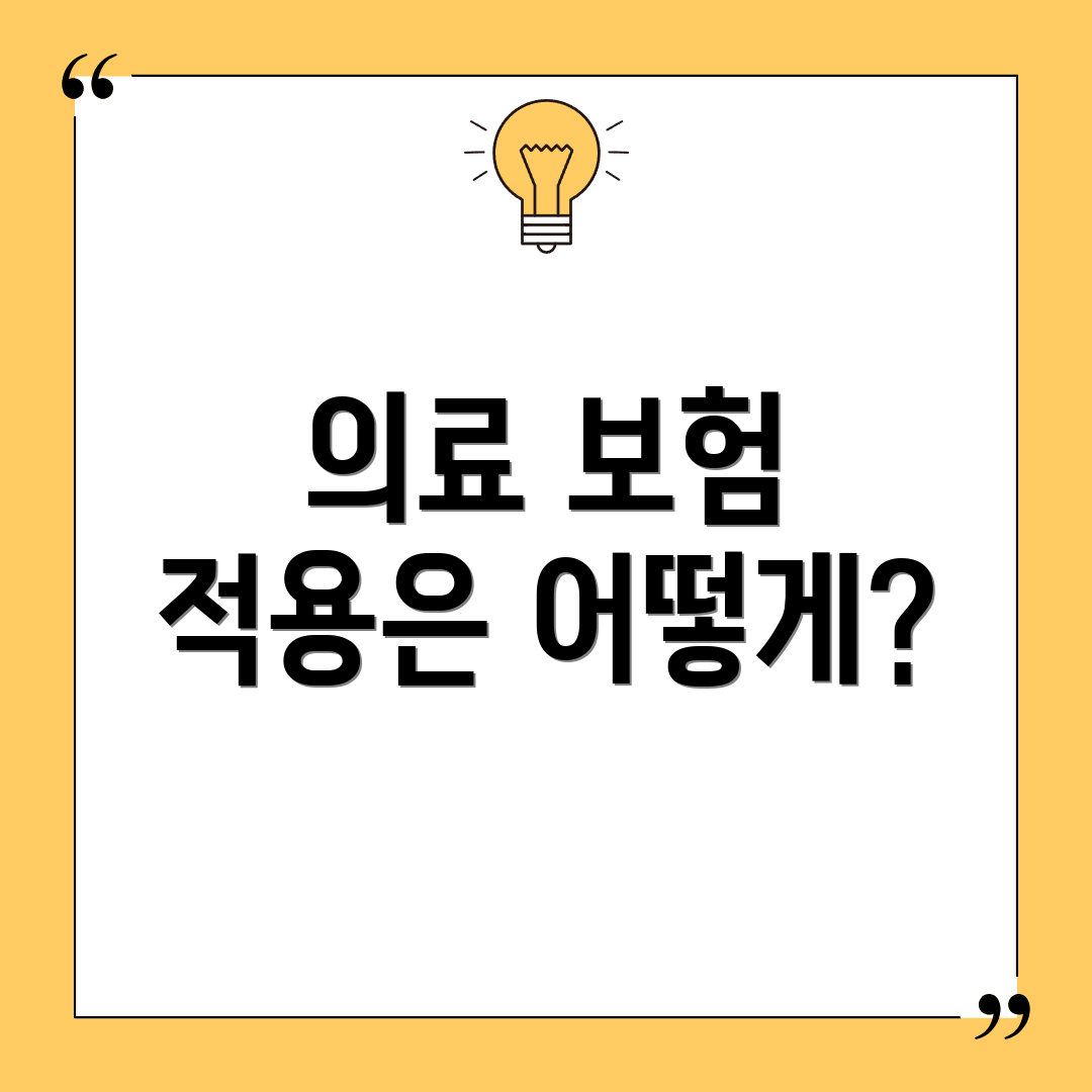 의료 보험 적용은 어떻게?