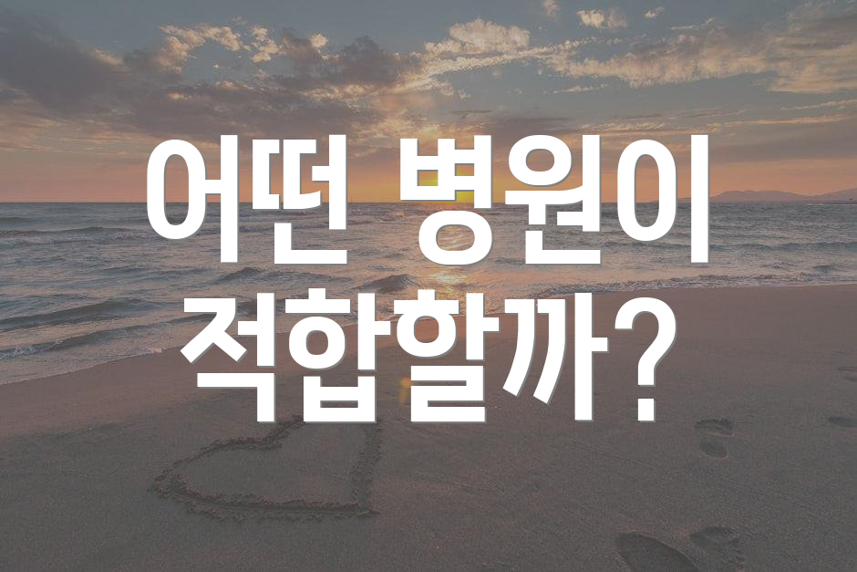 어떤 병원이 적합할까?