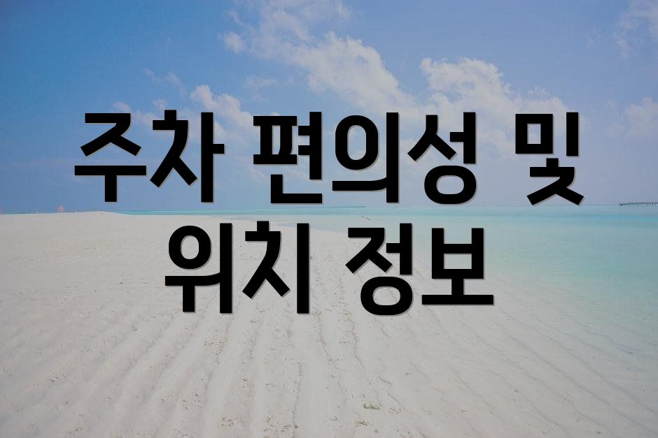 주차 편의성 및 위치 정보