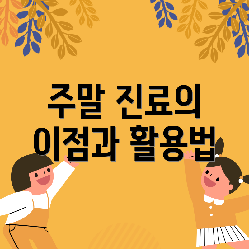 주말 진료의 이점과 활용법