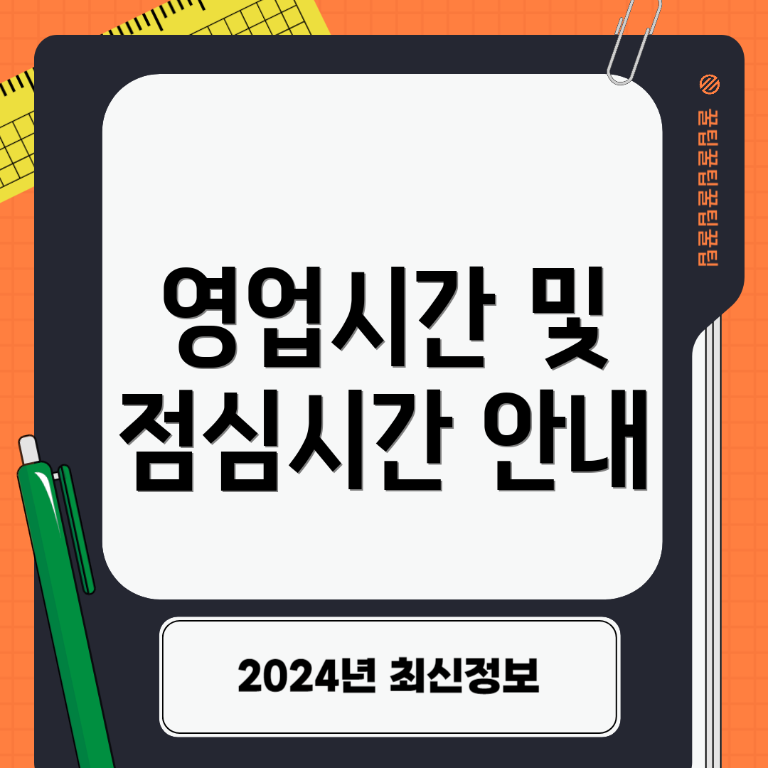 영업시간 및 점심시간 안내