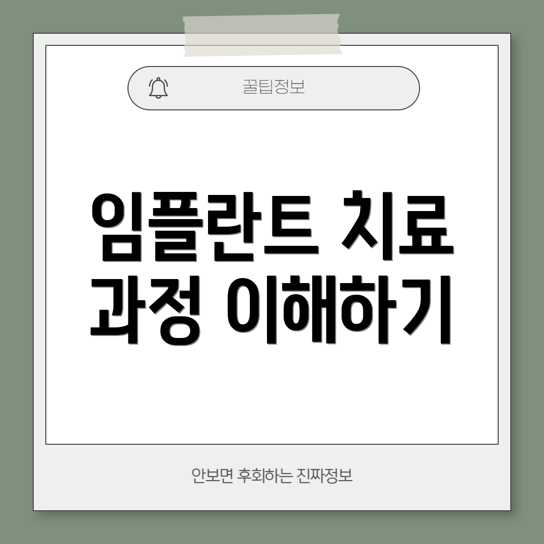 임플란트 치료 과정 이해하기