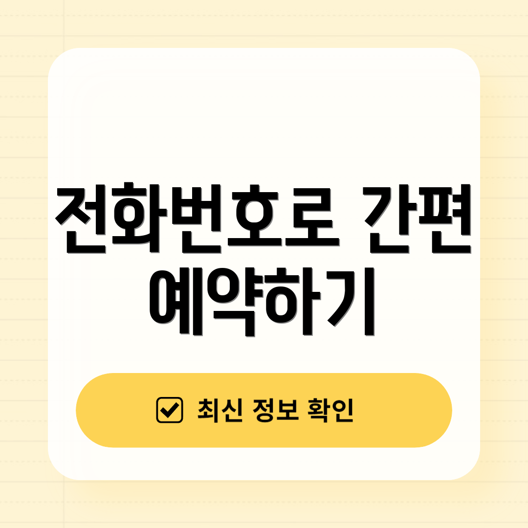 전화번호로 간편 예약하기