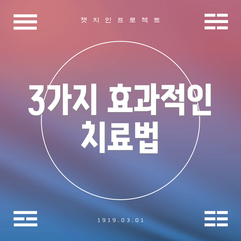 3가지 효과적인 치료법