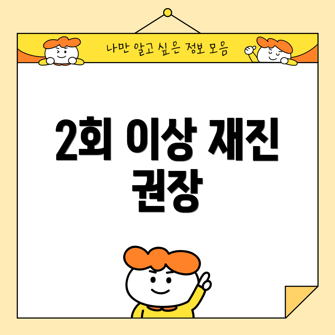 2회 이상 재진 권장