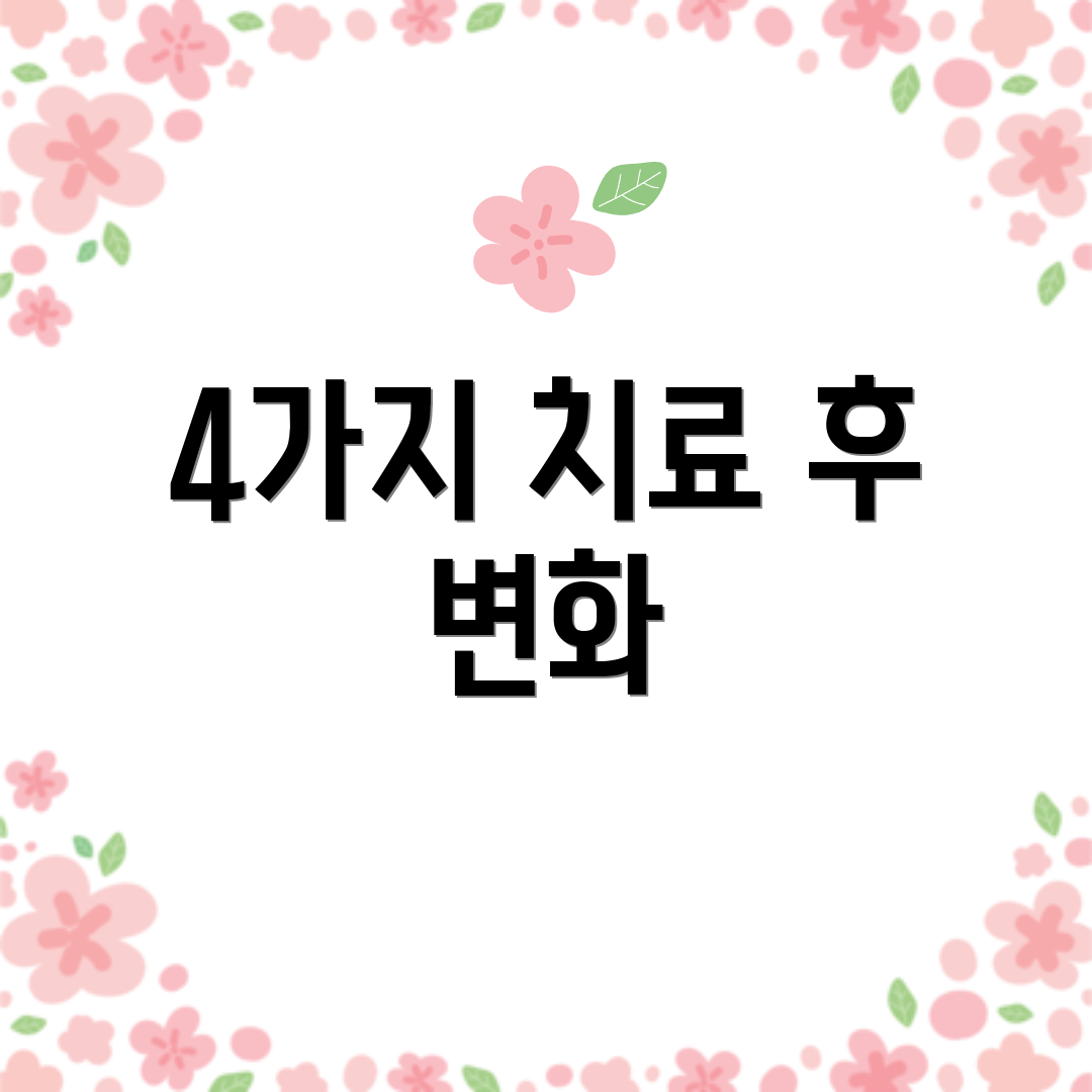 4가지 치료 후 변화