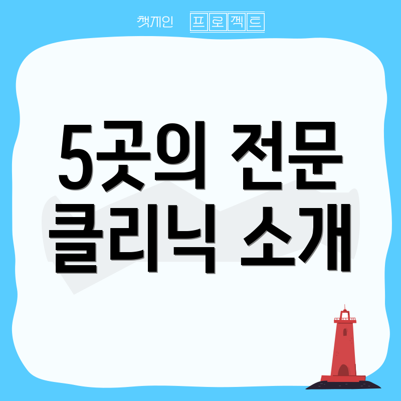 5곳의 전문 클리닉 소개