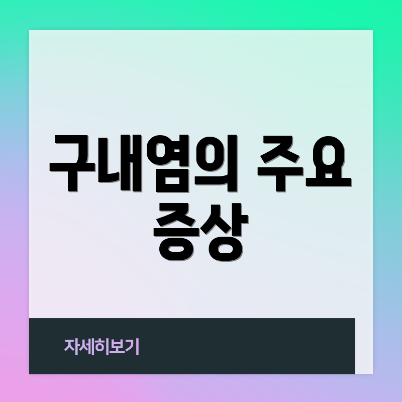 구내염의 주요 증상