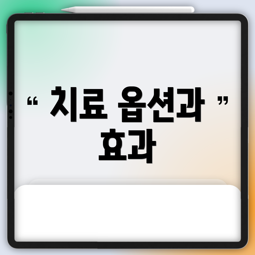 치료 옵션과 효과