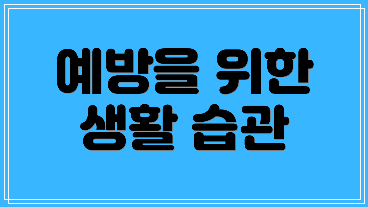 예방을 위한 생활 습관