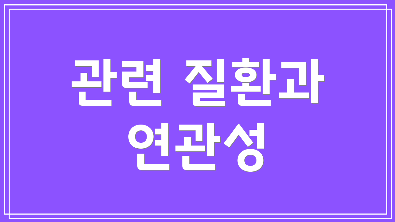 관련 질환과 연관성
