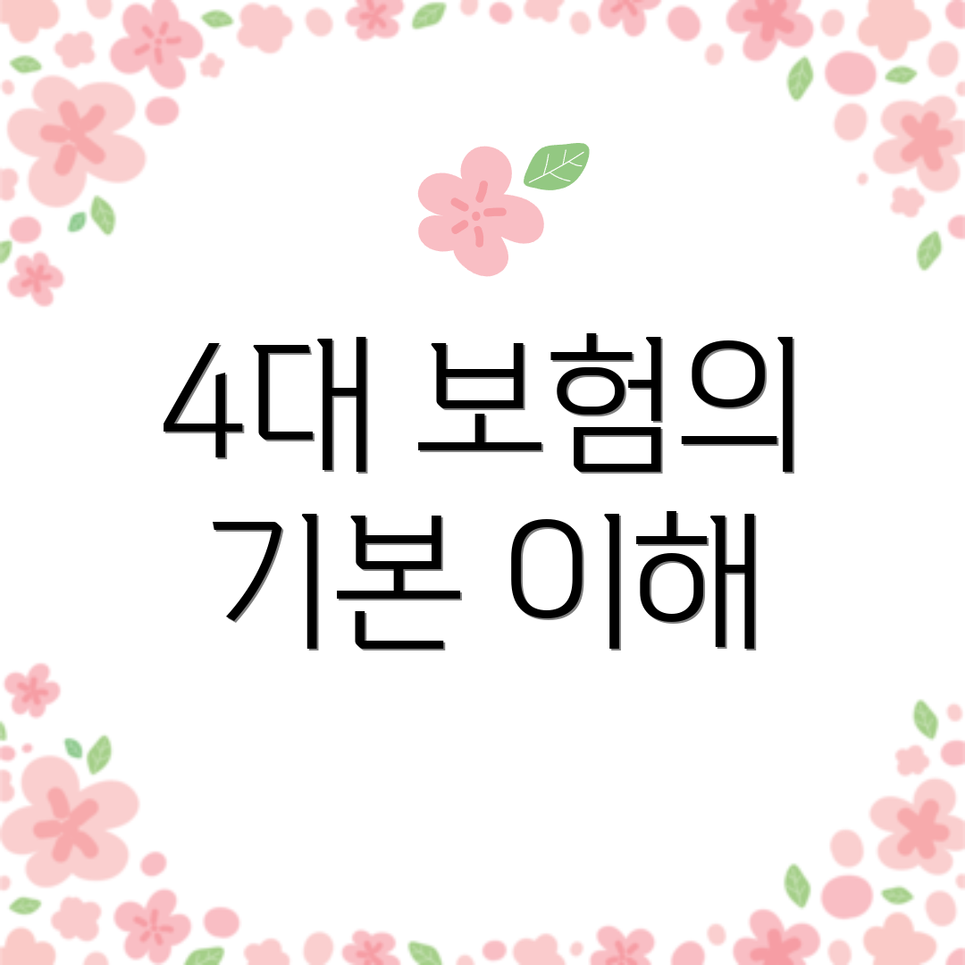 4대 보험의 기본 이해
