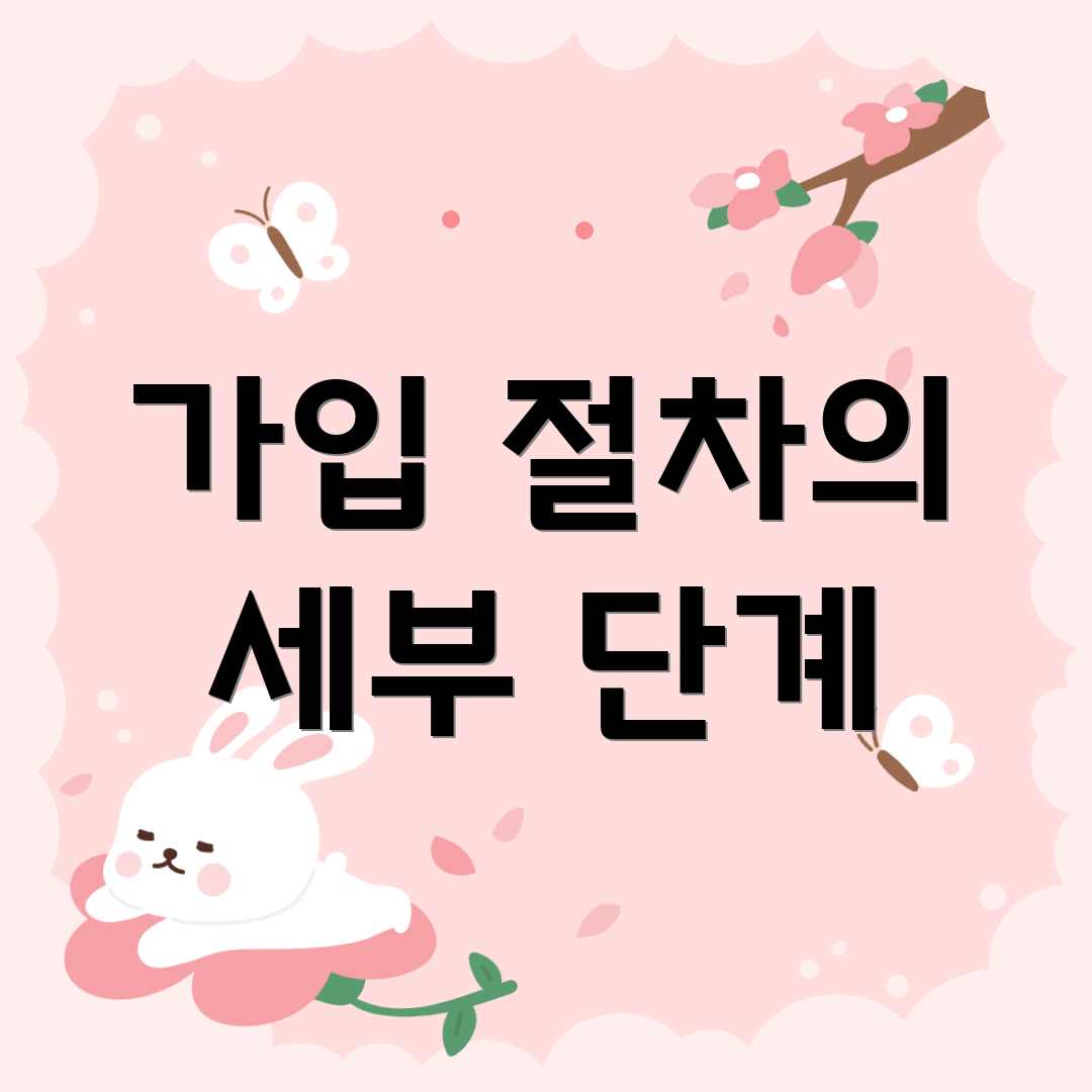 가입 절차의 세부 단계