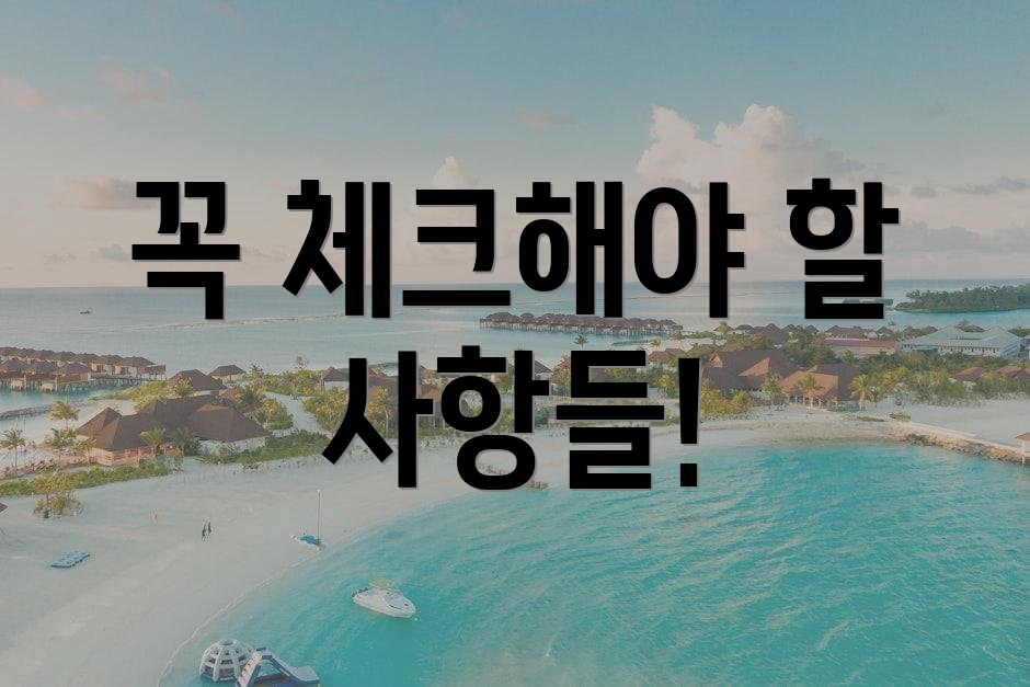 꼭 체크해야 할 사항들!