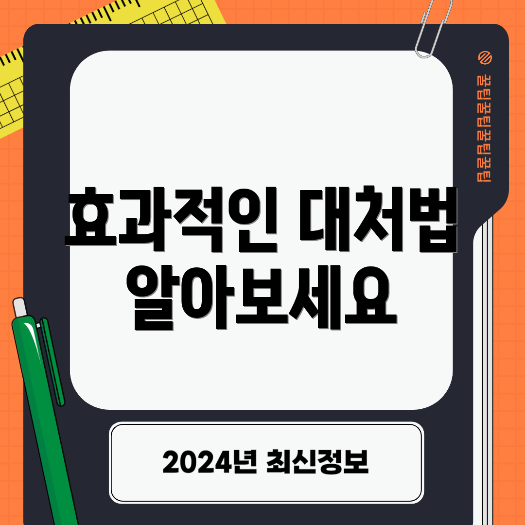 효과적인 대처법 알아보세요