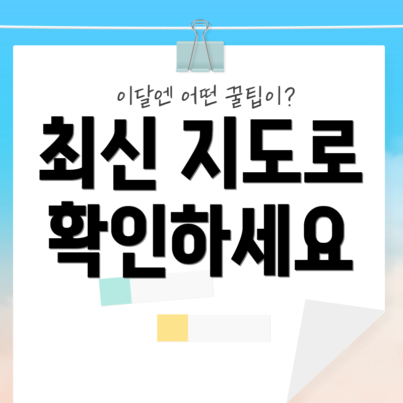 최신 지도로 확인하세요