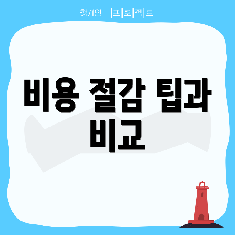 비용 절감 팁과 비교