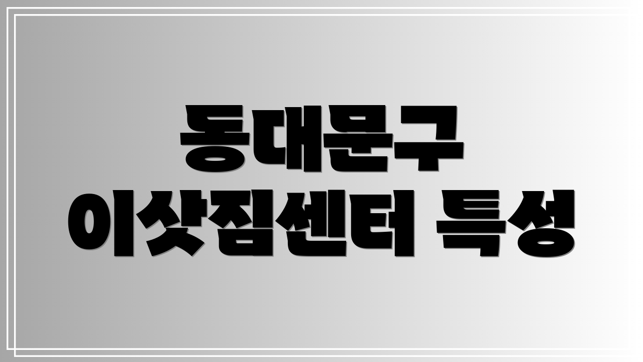 동대문구 이삿짐센터 특성