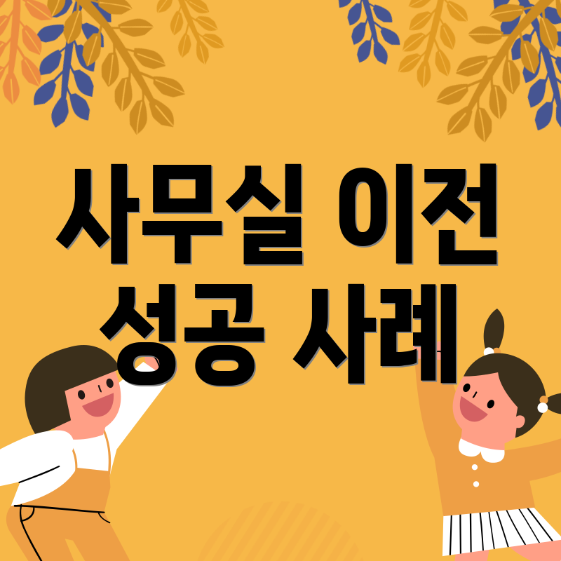 사무실 이전 성공 사례