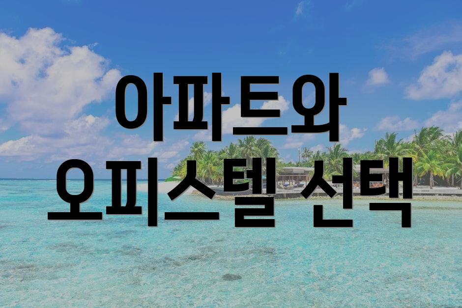 아파트와 오피스텔 선택