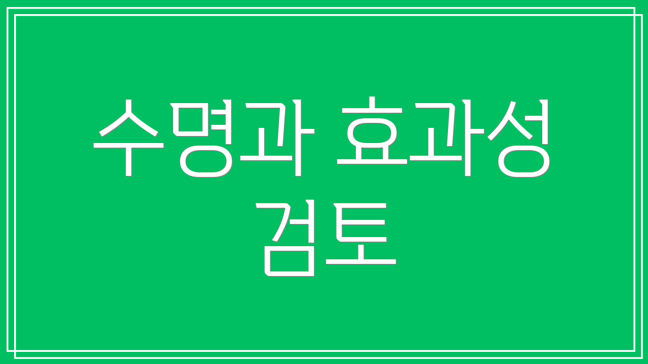 수명과 효과성 검토