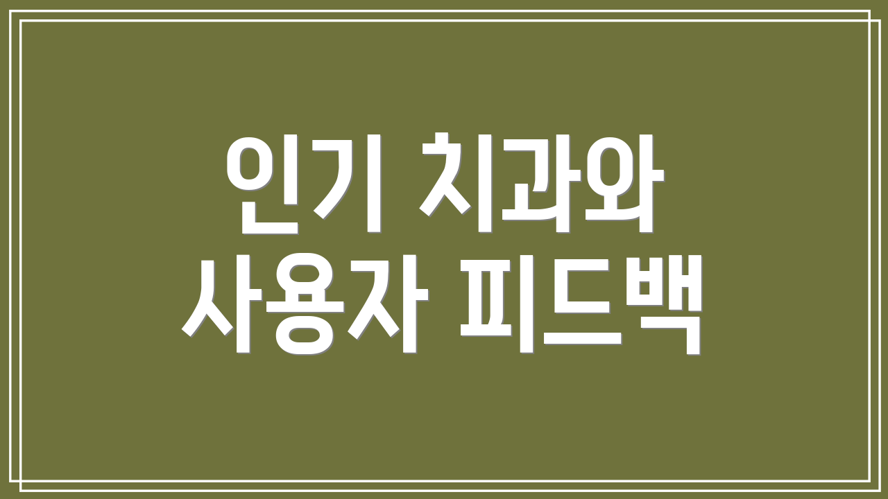 인기 치과와 사용자 피드백