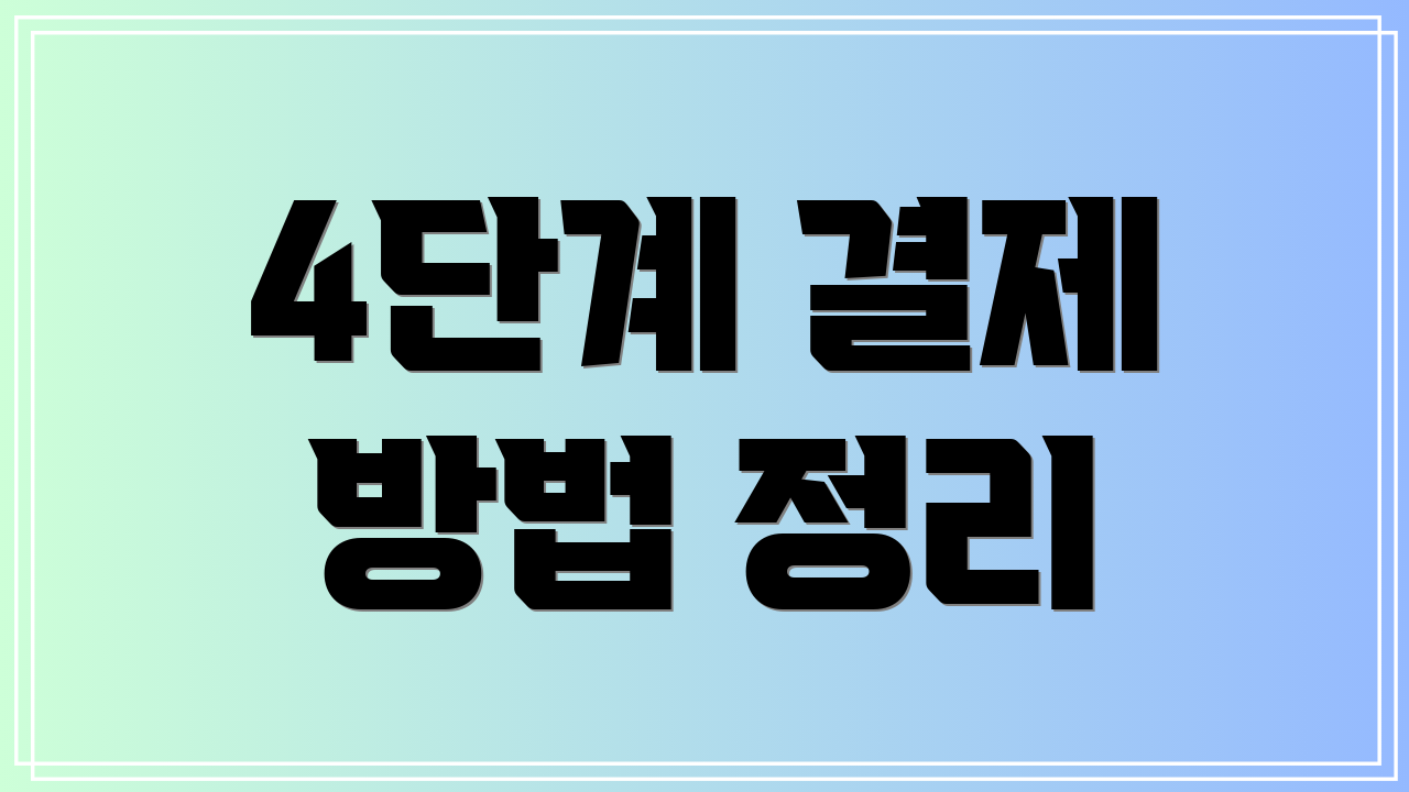 4단계 결제 방법 정리
