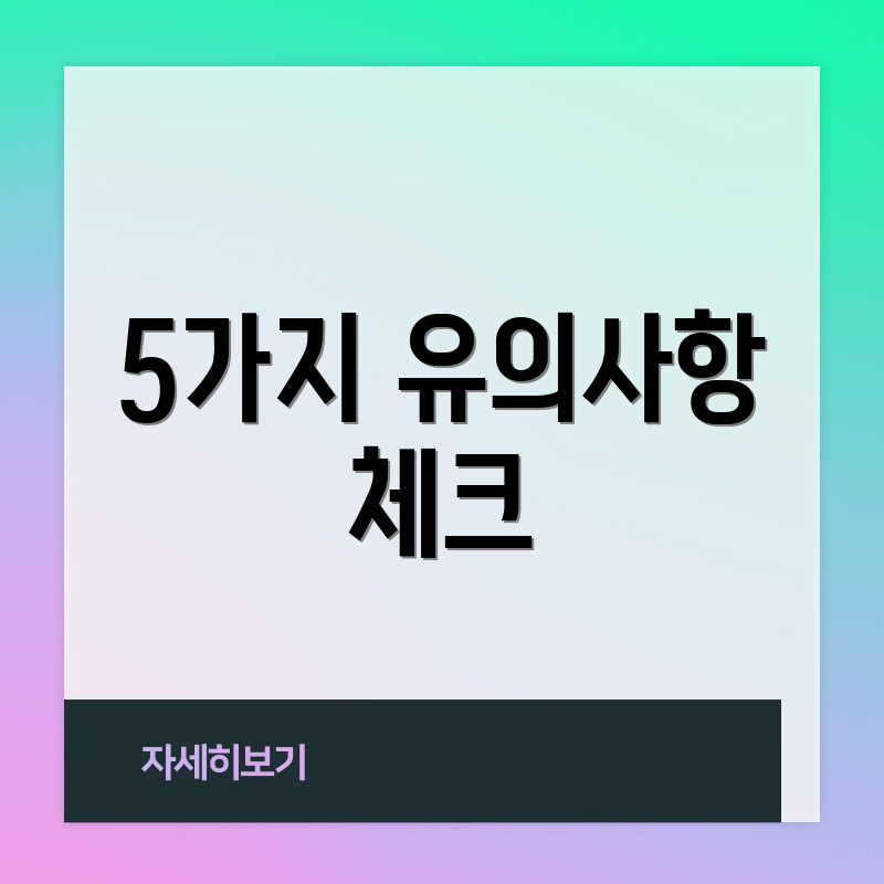 5가지 유의사항 체크