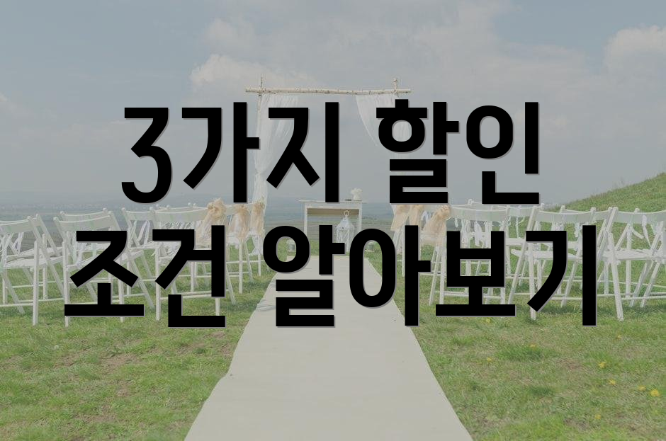 3가지 할인 조건 알아보기