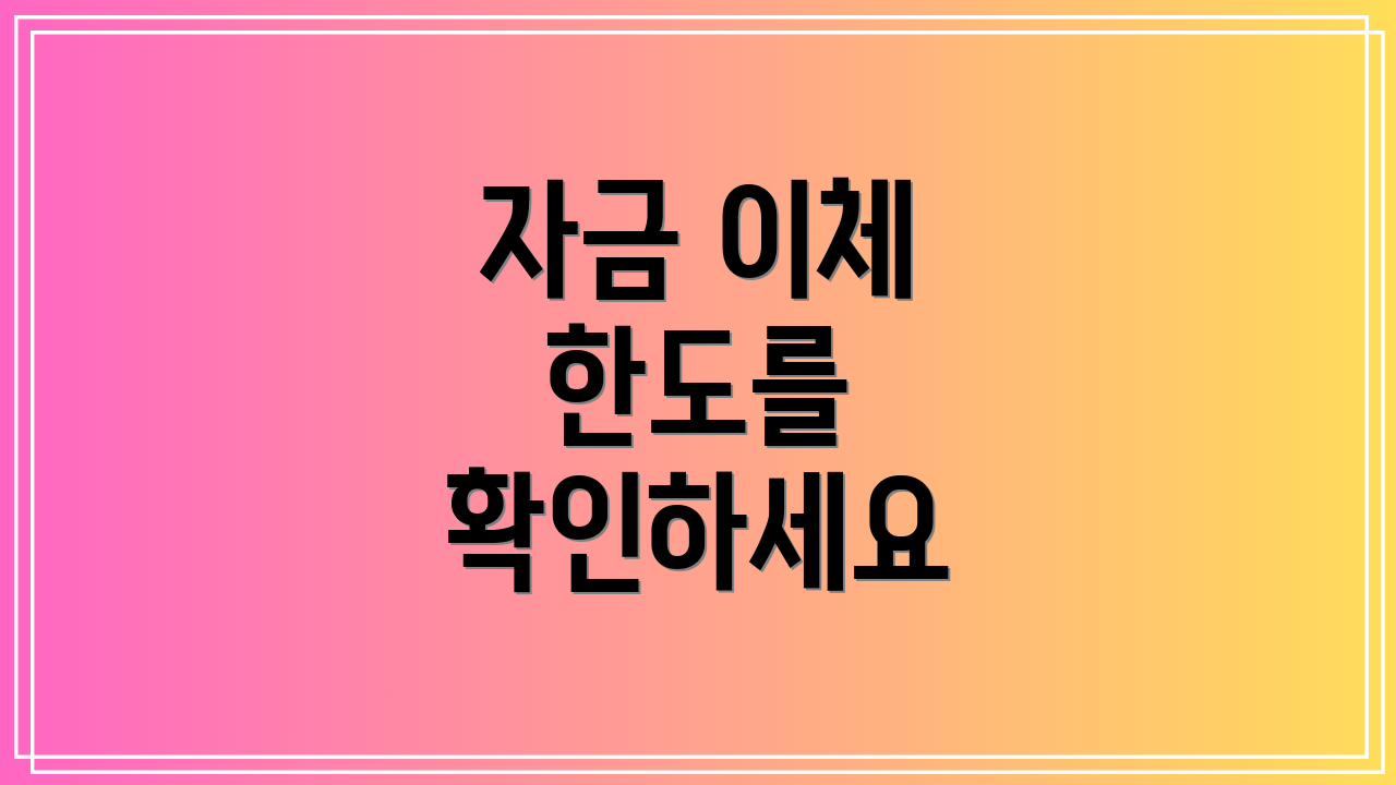 자금 이체 한도를 확인하세요