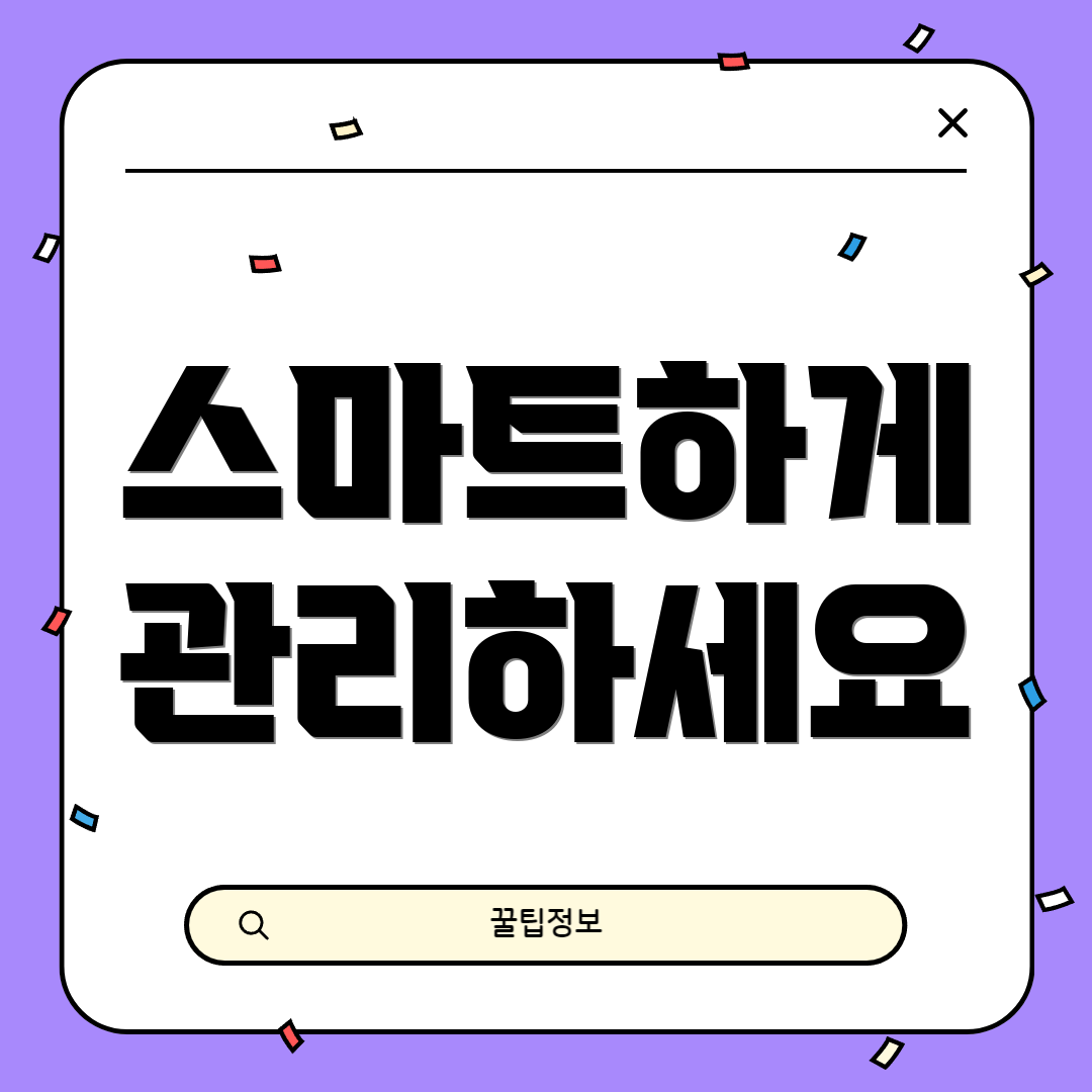 스마트하게 관리하세요