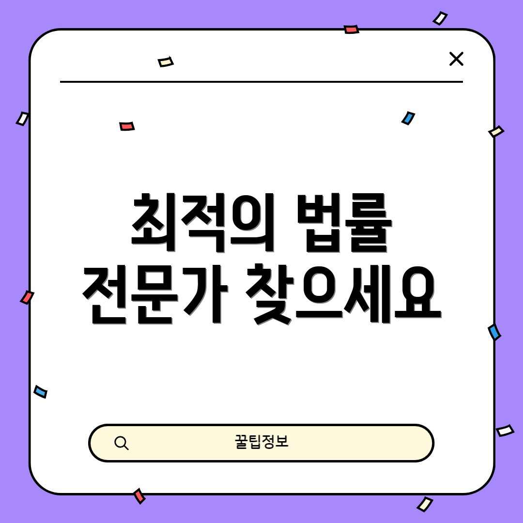 최적의 법률 전문가 찾으세요