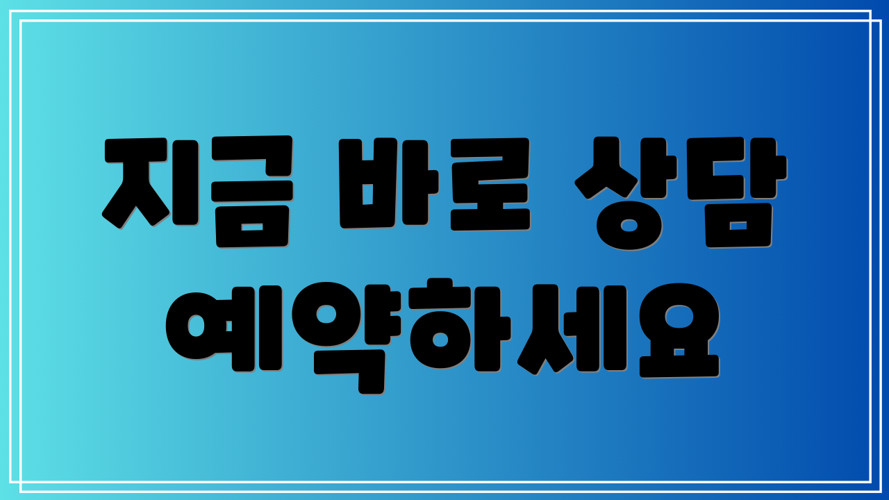 지금 바로 상담 예약하세요