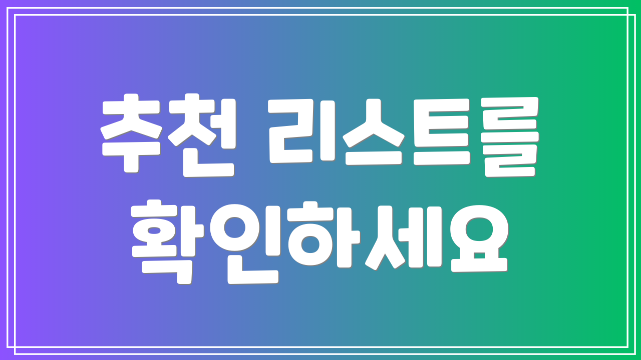 추천 리스트를 확인하세요