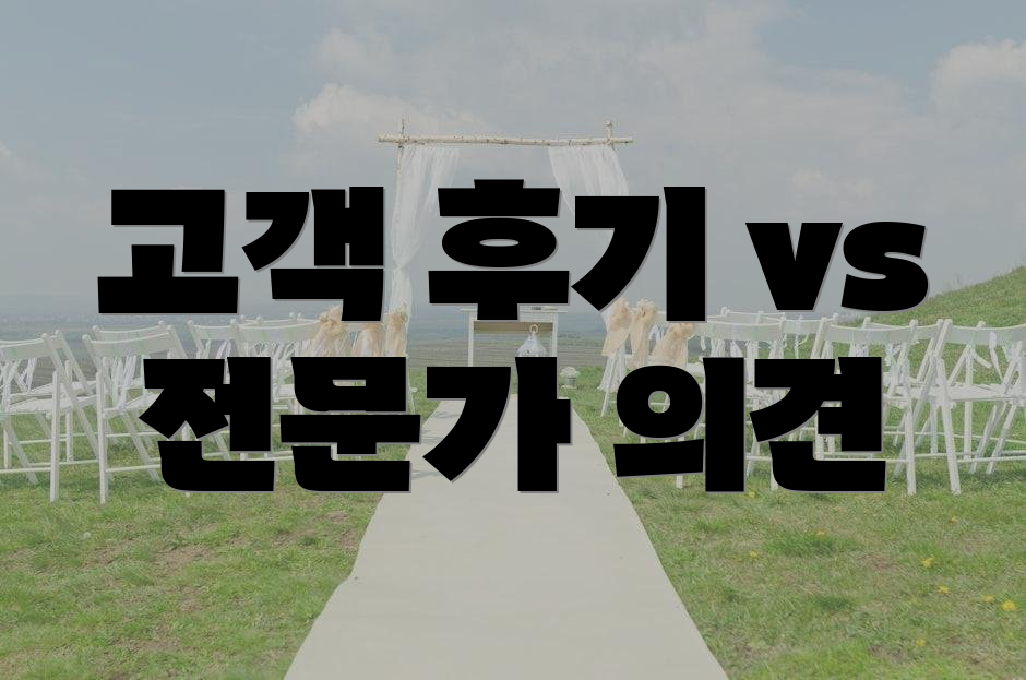고객 후기 vs 전문가 의견