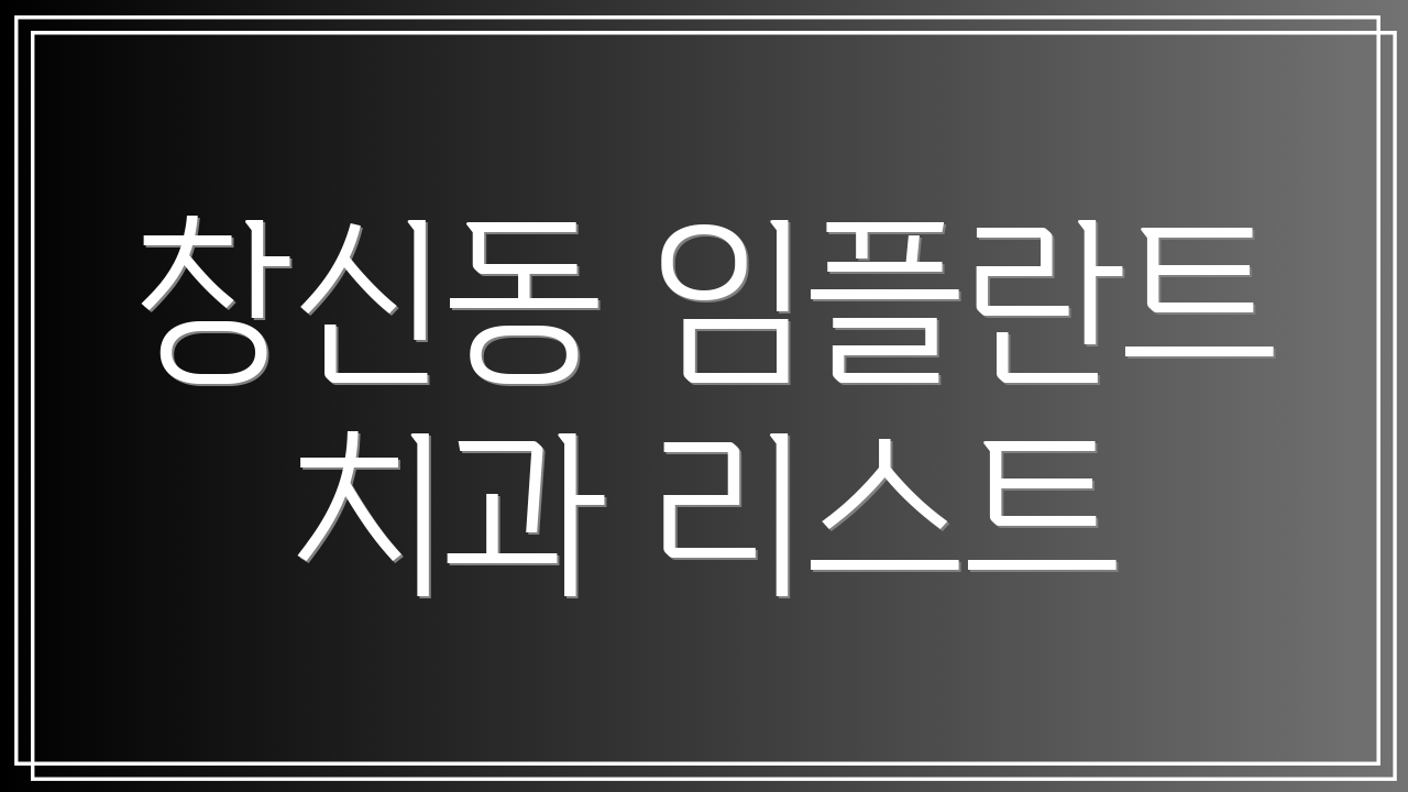 창신동 임플란트 치과 리스트