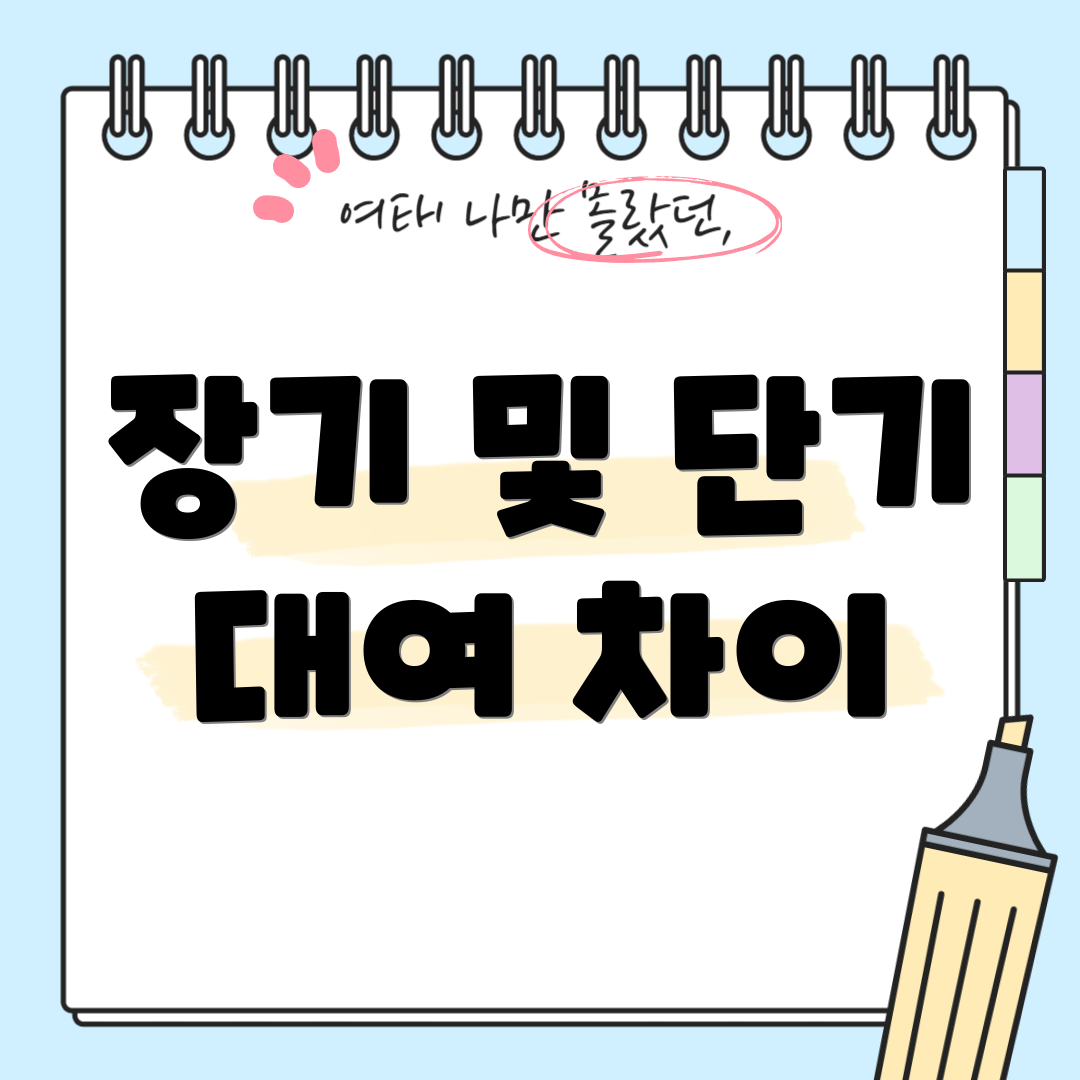 장기 및 단기 대여 차이