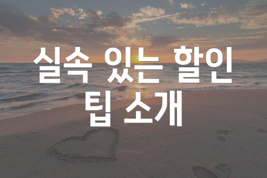 실속 있는 할인 팁 소개