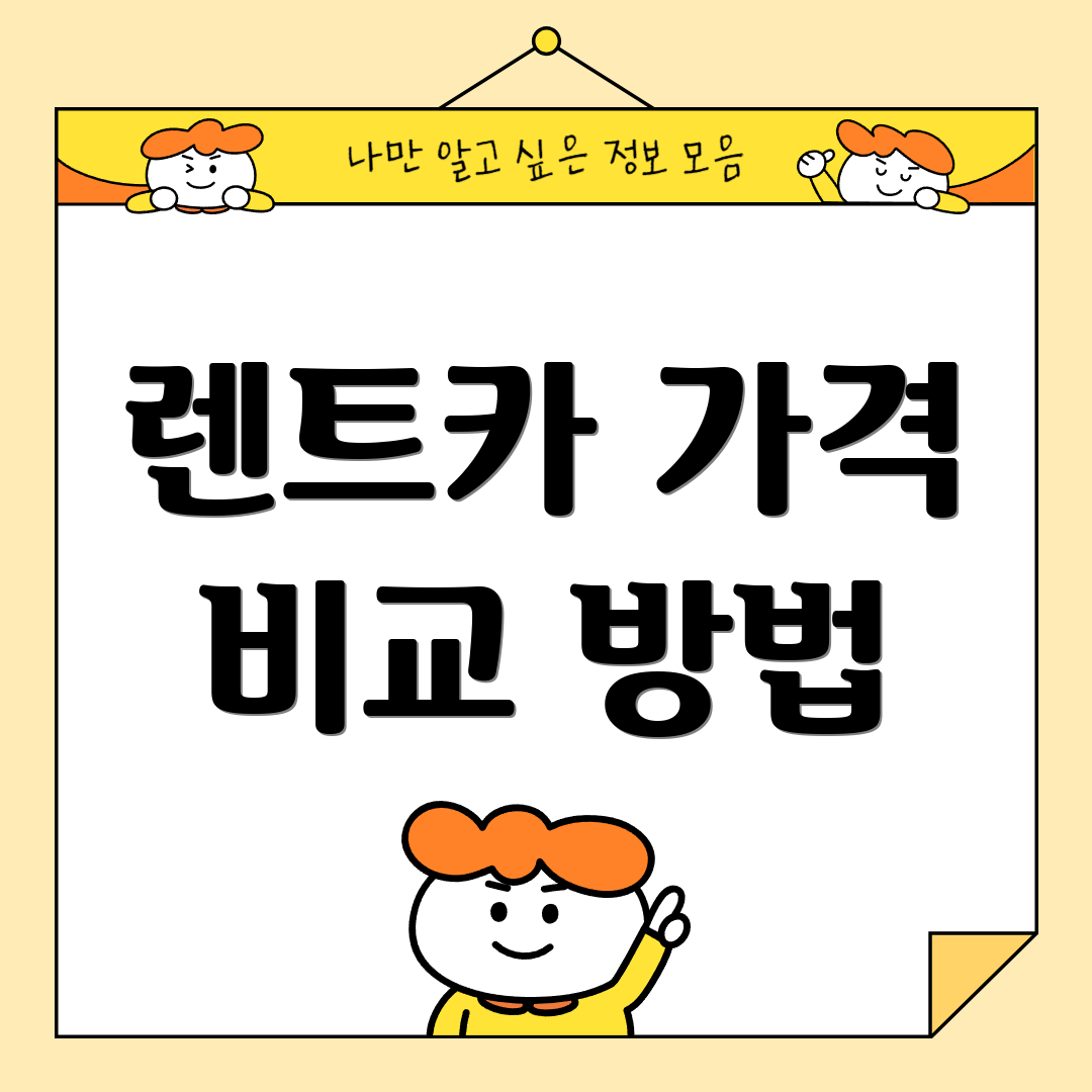 렌트카 가격 비교 방법