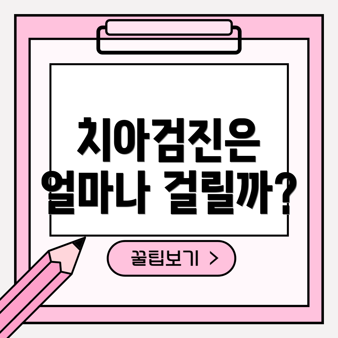 치아검진은 얼마나 걸릴까?