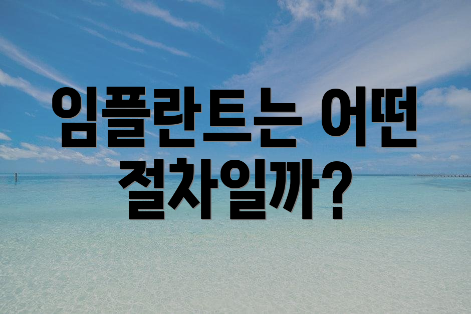 임플란트는 어떤 절차일까?