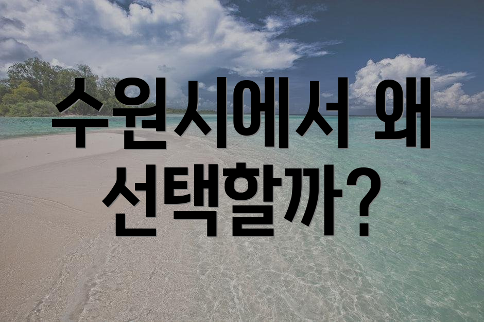 수원시에서 왜 선택할까?