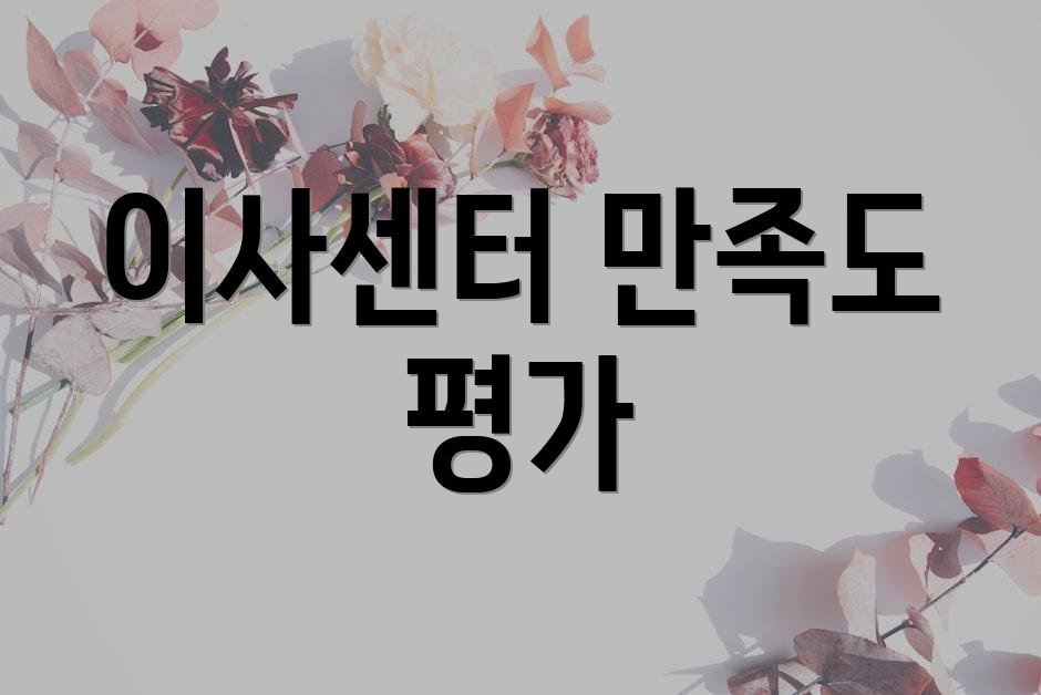 이사센터 만족도 평가