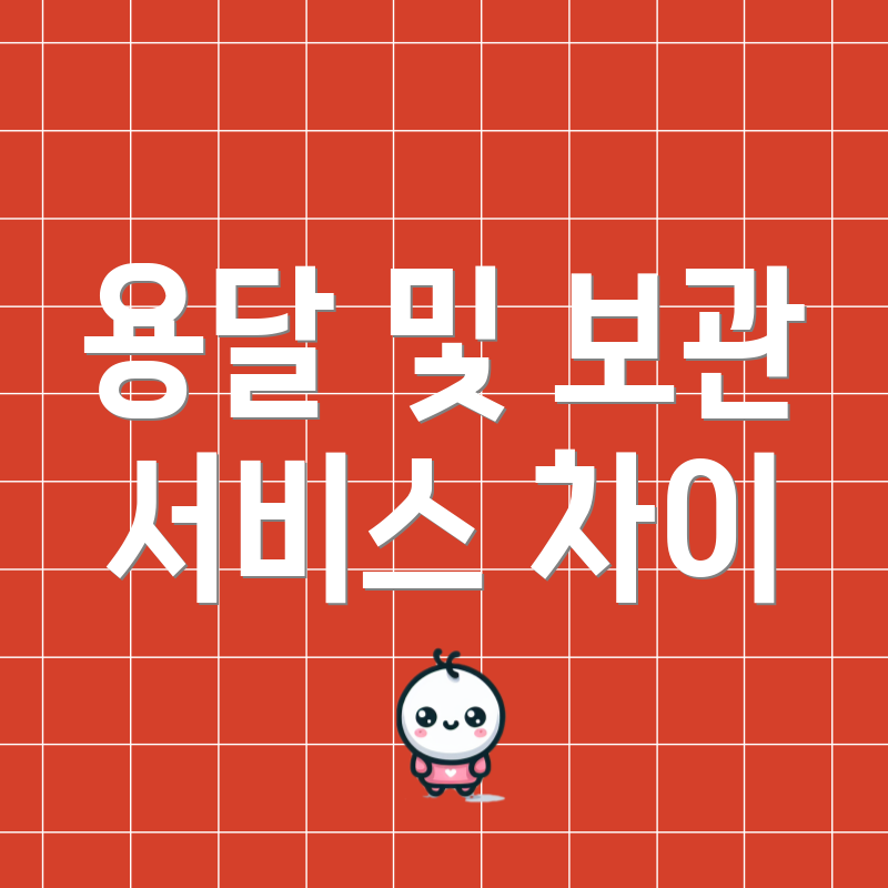 용달 및 보관 서비스 차이