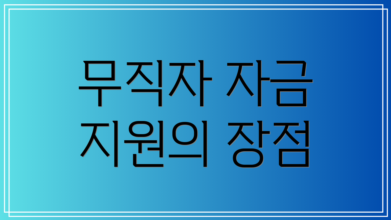 무직자 자금 지원의 장점
