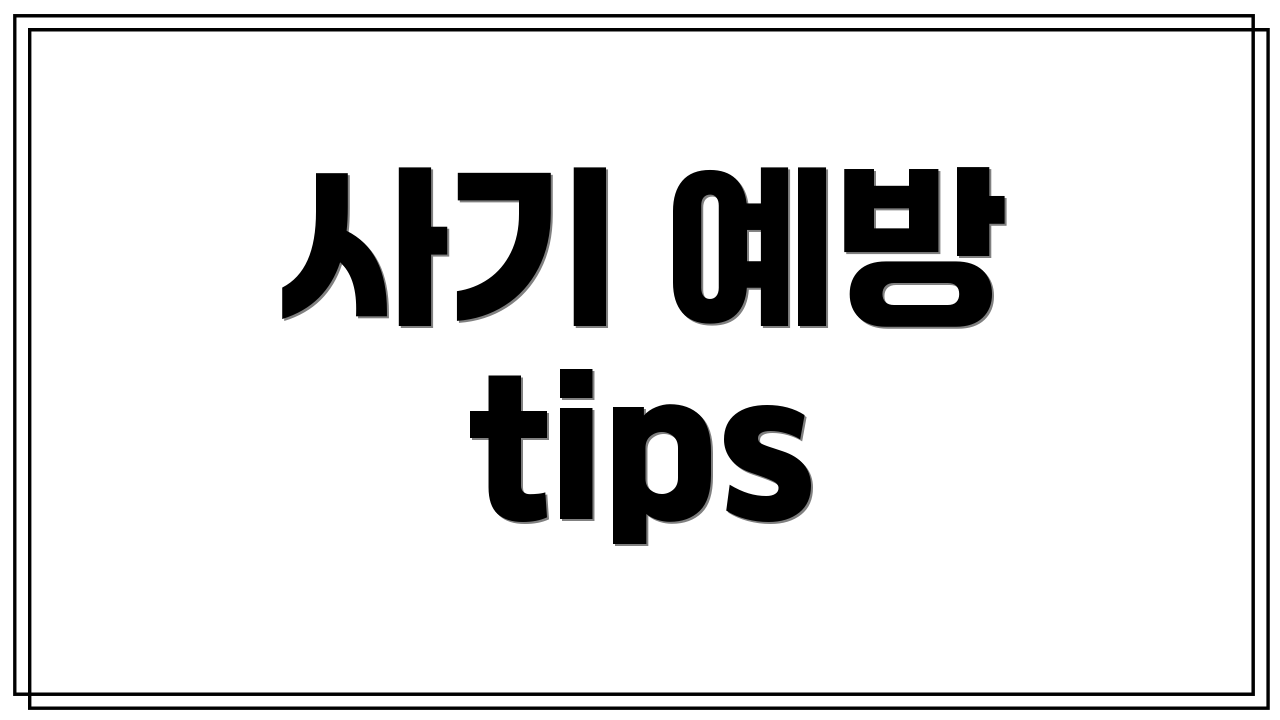 사기 예방 tips