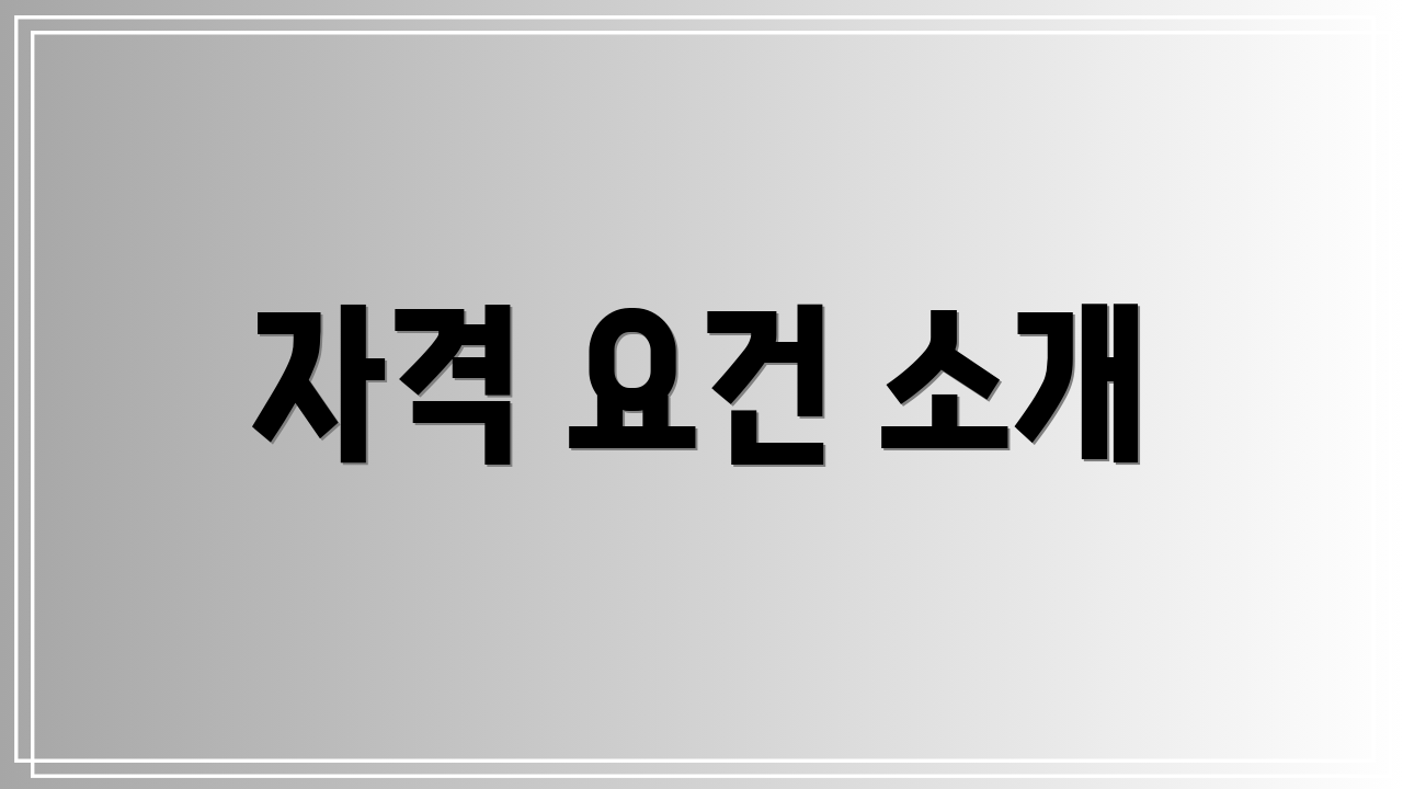 자격 요건 소개