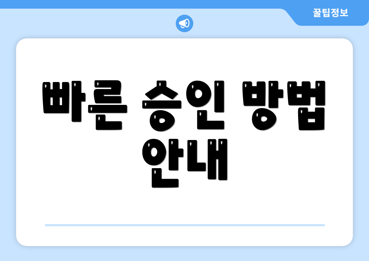 빠른 승인 방법 안내