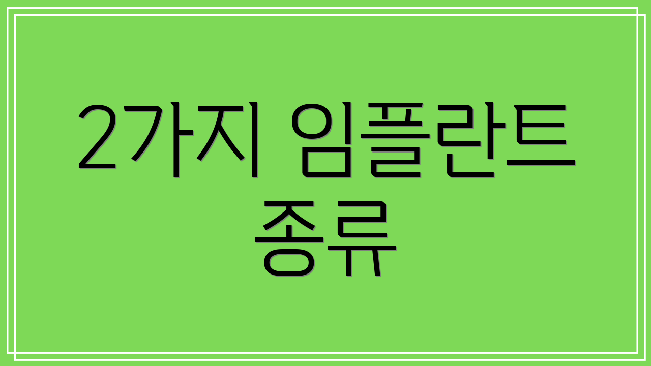 2가지 임플란트 종류